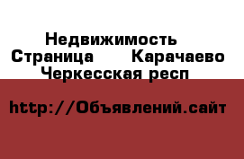  Недвижимость - Страница 49 . Карачаево-Черкесская респ.